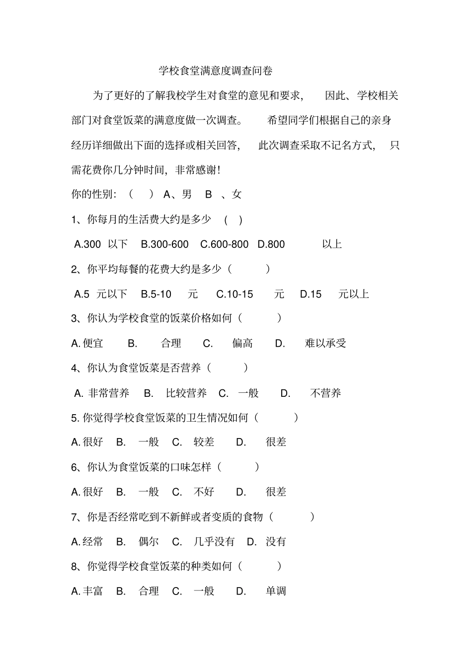 食堂满意度调查策划书讲解_第3页