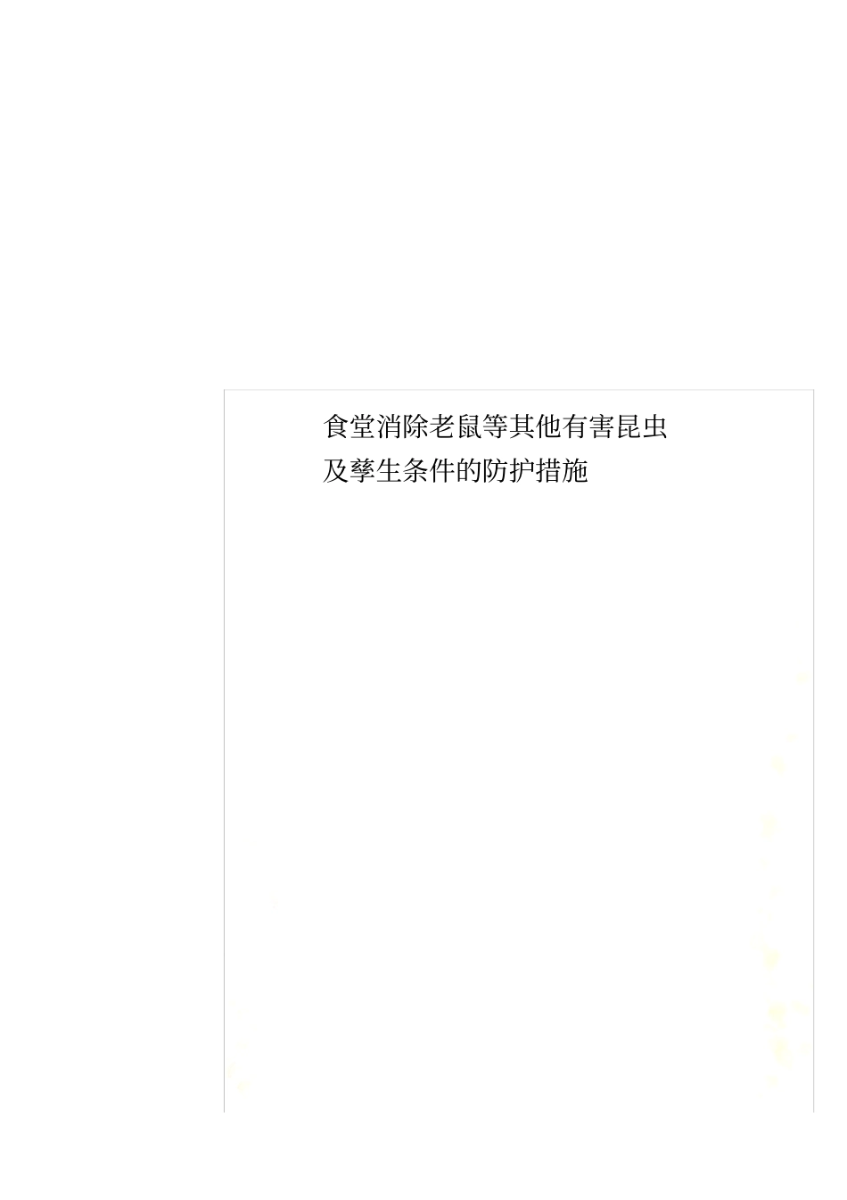 食堂消除老鼠等其他有害昆虫及孳生条件的防护措施_第1页
