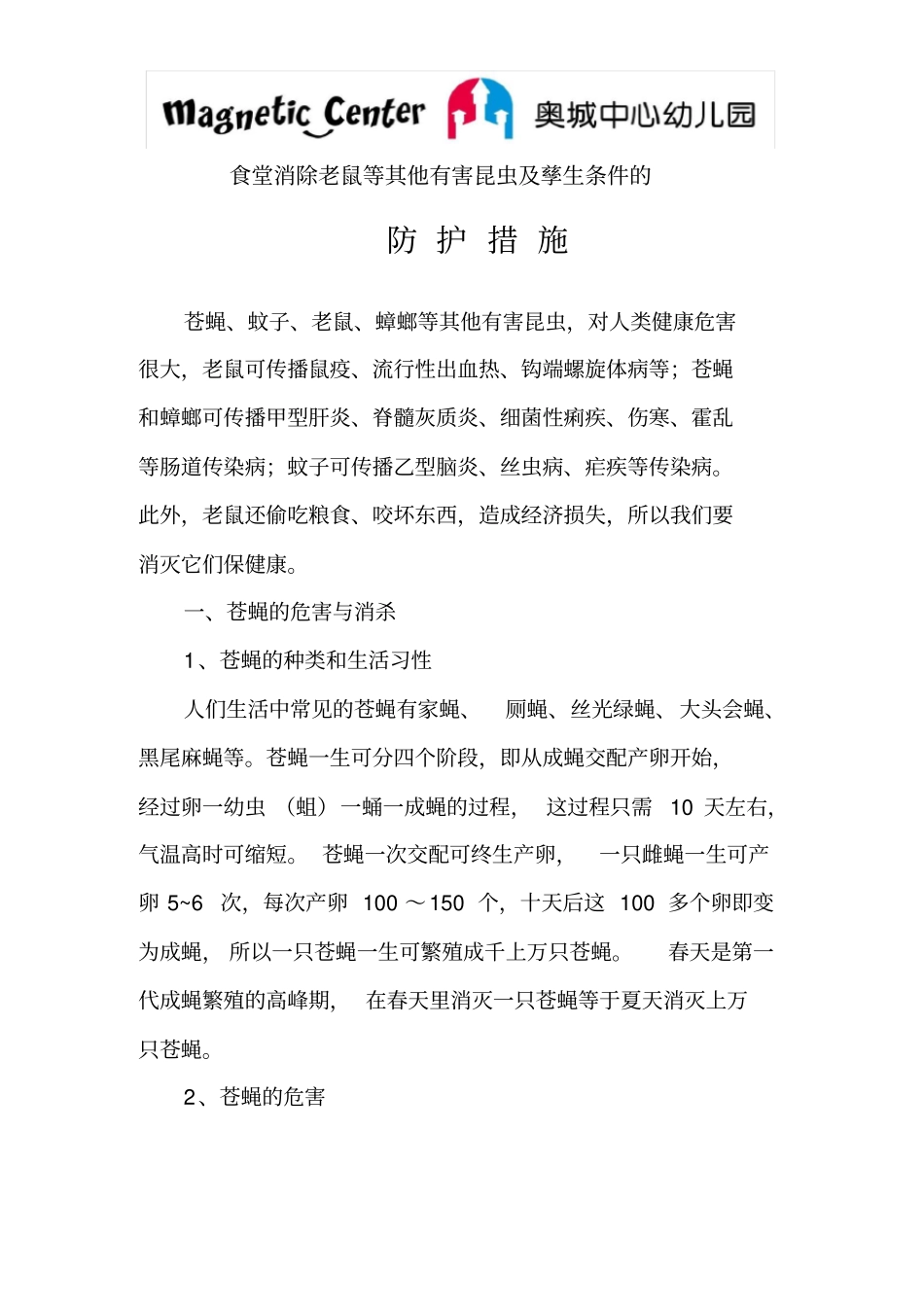 食堂消除老鼠等其他有害昆虫及孳生条件的防护措施_第2页