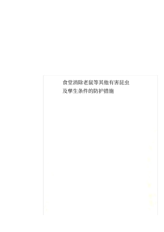 食堂消除老鼠等其他有害昆虫及孳生条件的防护措施