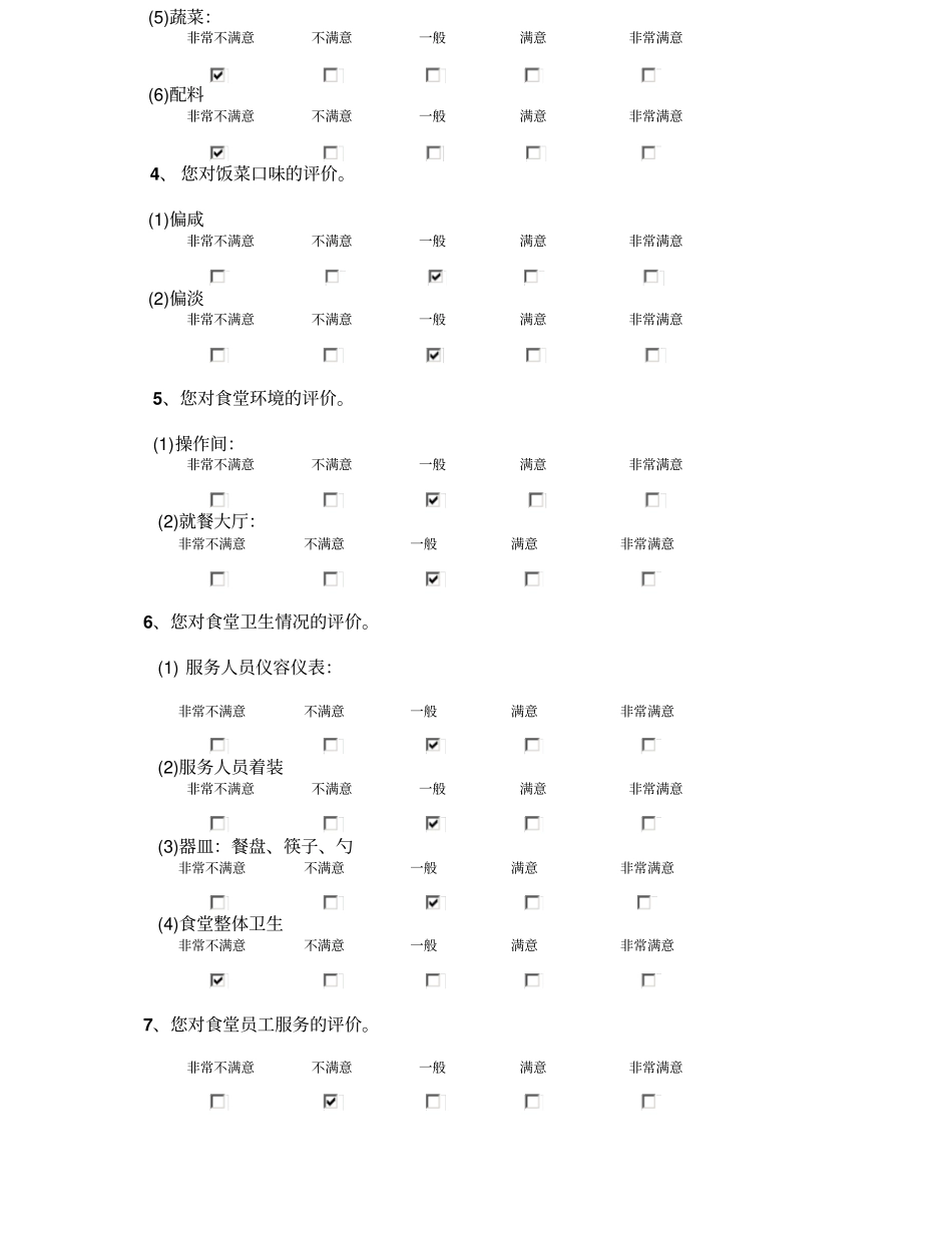食堂满意度问卷调查_第2页