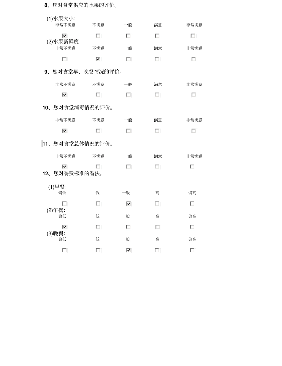 食堂满意度问卷调查_第3页