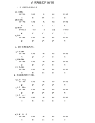 食堂满意度问卷调查