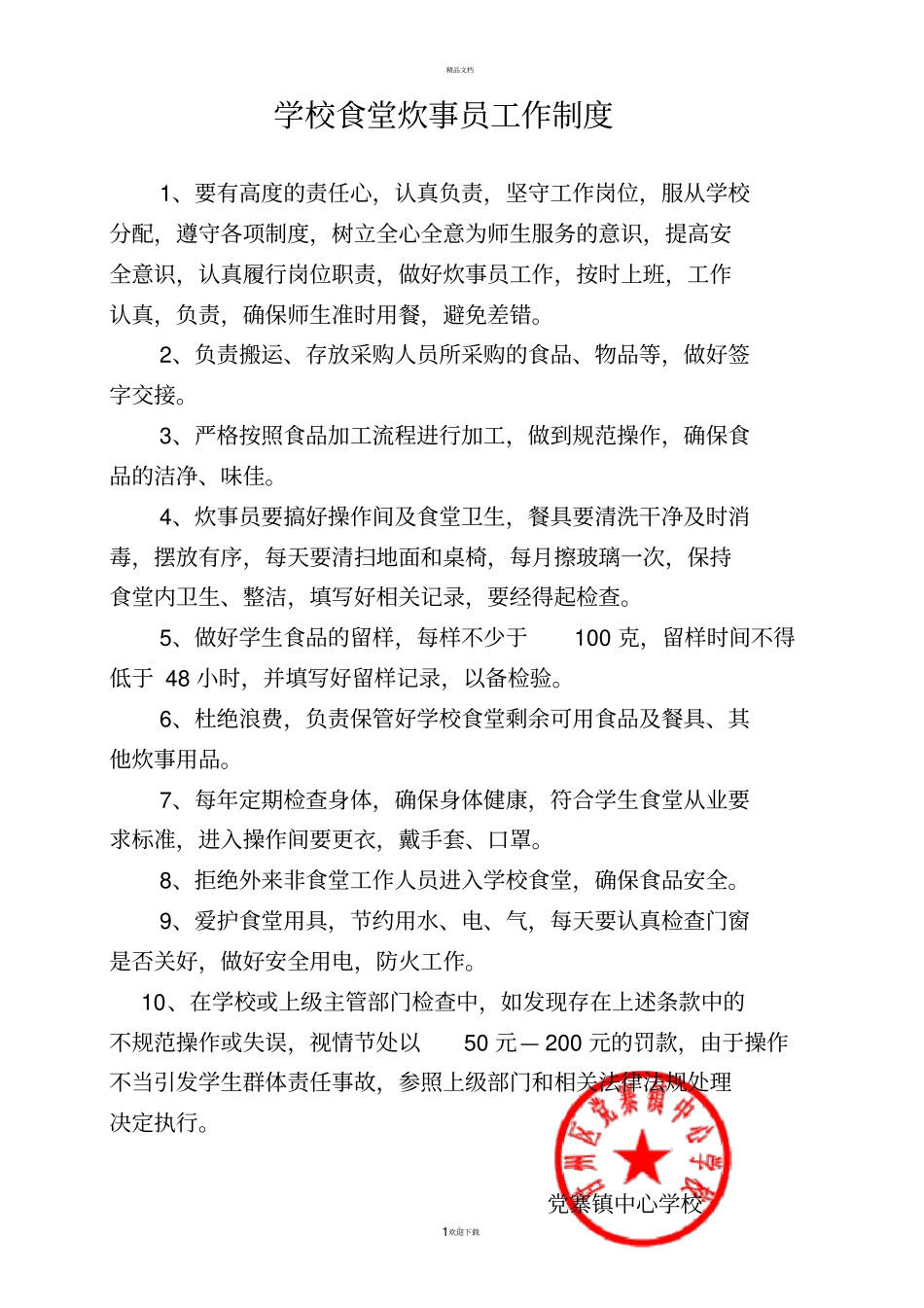 食堂炊事员工作职责_第1页