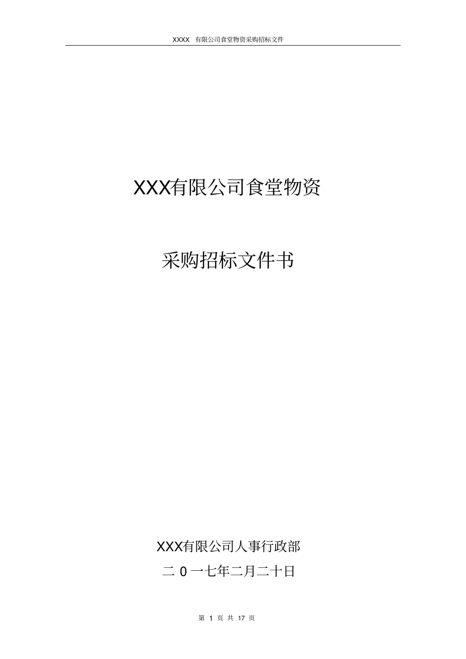 食堂物资采购招标书正本-范本_第1页