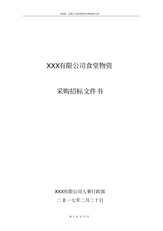 食堂物资采购招标书正本-范本