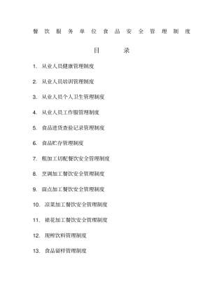 食堂管理制度3143282