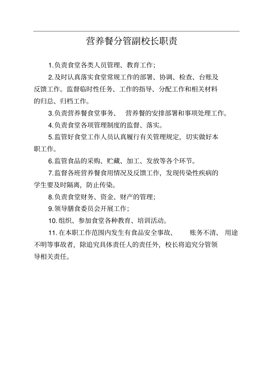食堂管理人员分工及岗位职责_第3页