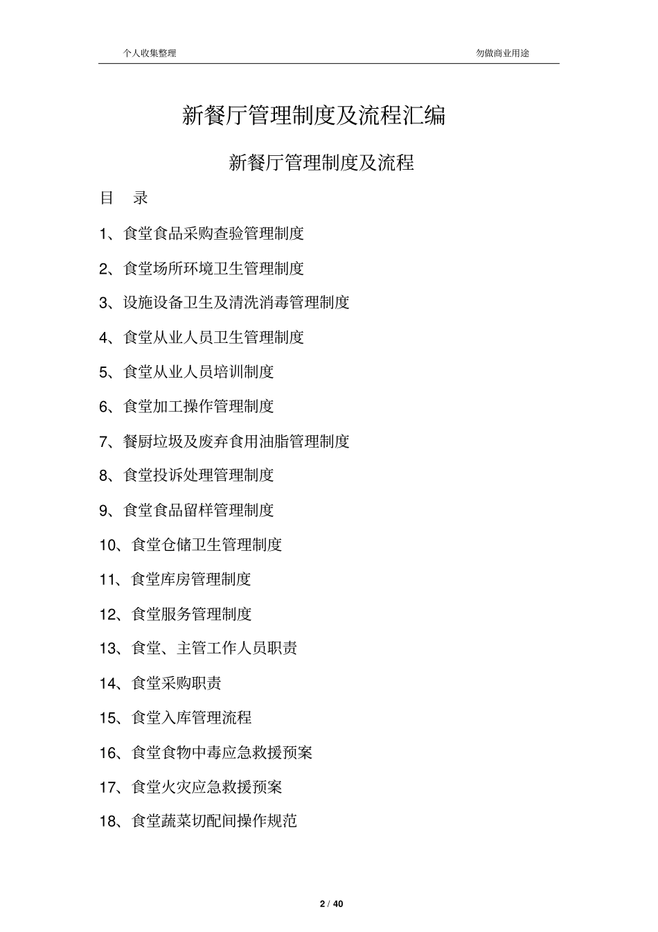 食堂管理制度及流程40_第2页