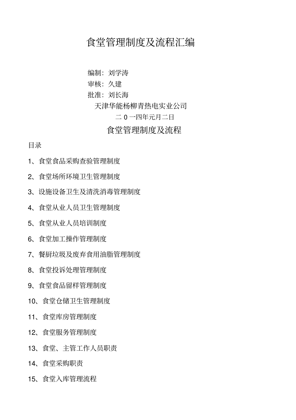 食堂管理制度及流程大全_第1页