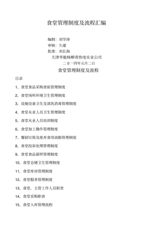 食堂管理制度及流程大全