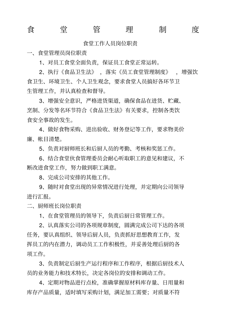 食堂管理制度最佳_第1页