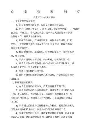 食堂管理制度最佳