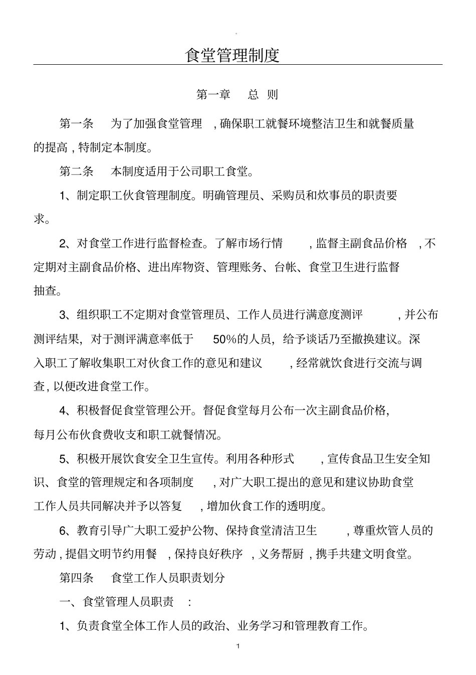 食堂管理制度流程_第1页