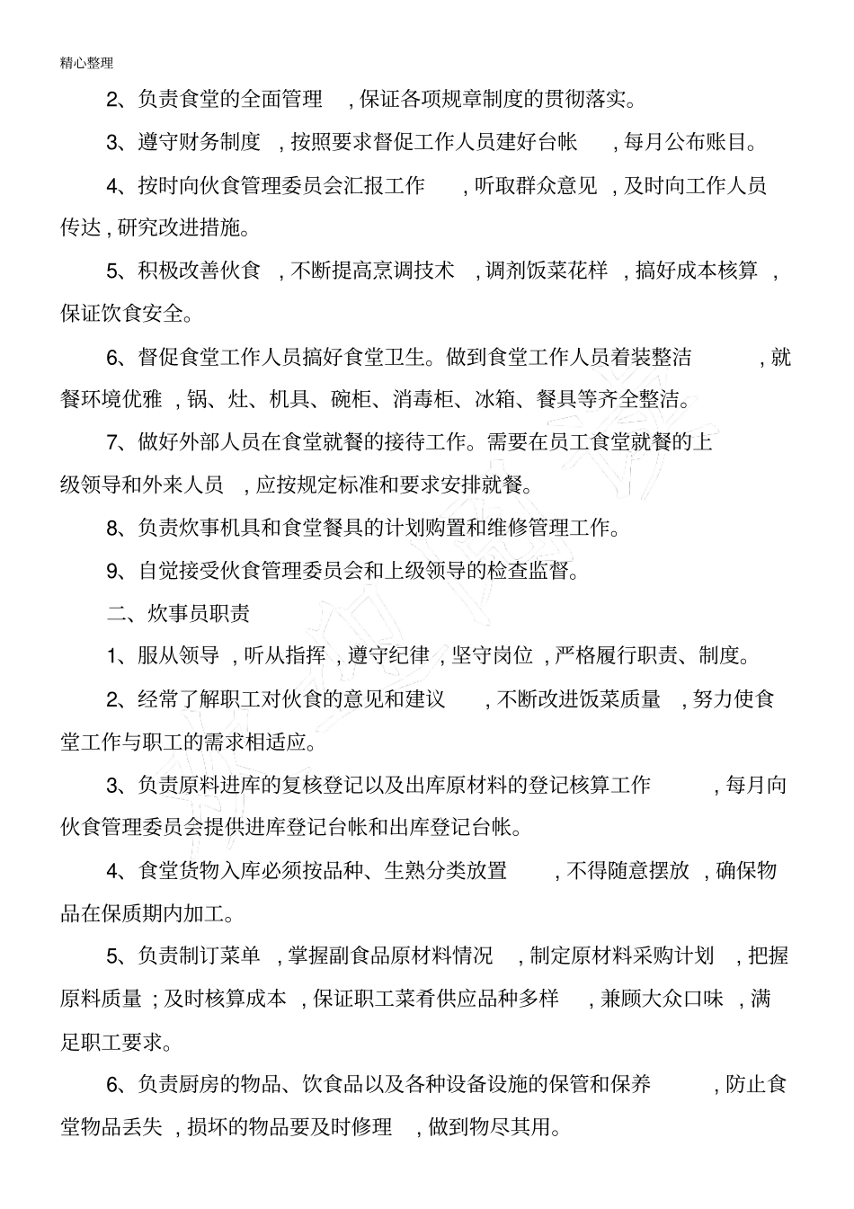 食堂管理制度流程_第2页