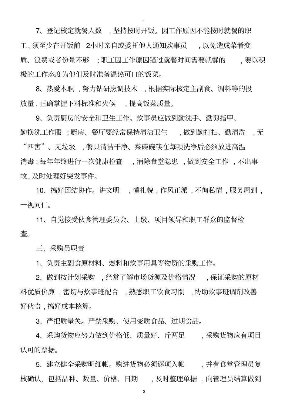 食堂管理制度流程_第3页