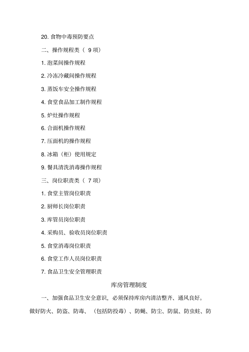 食堂管理制度操作规程和岗位职责_第2页