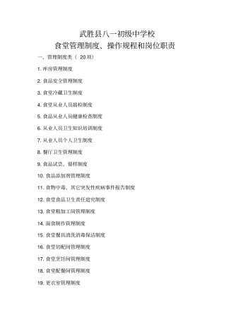 食堂管理制度操作规程和岗位职责