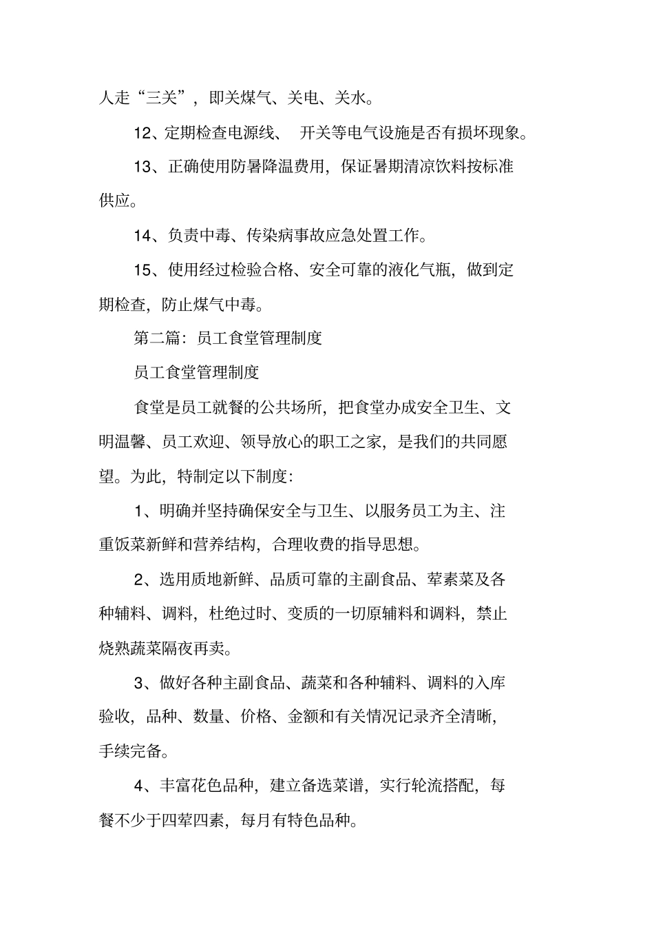 食堂管理制度范本_第2页