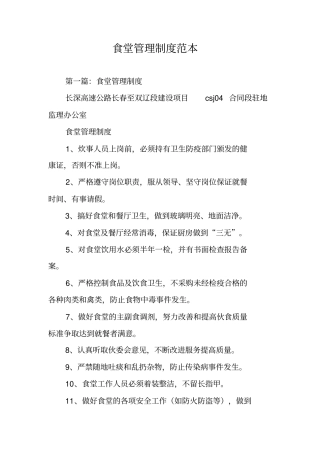 食堂管理制度范本