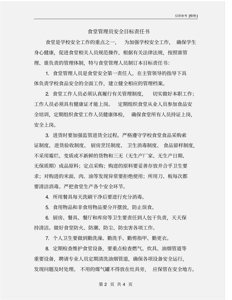 食堂管理员安全目标责任书_第2页