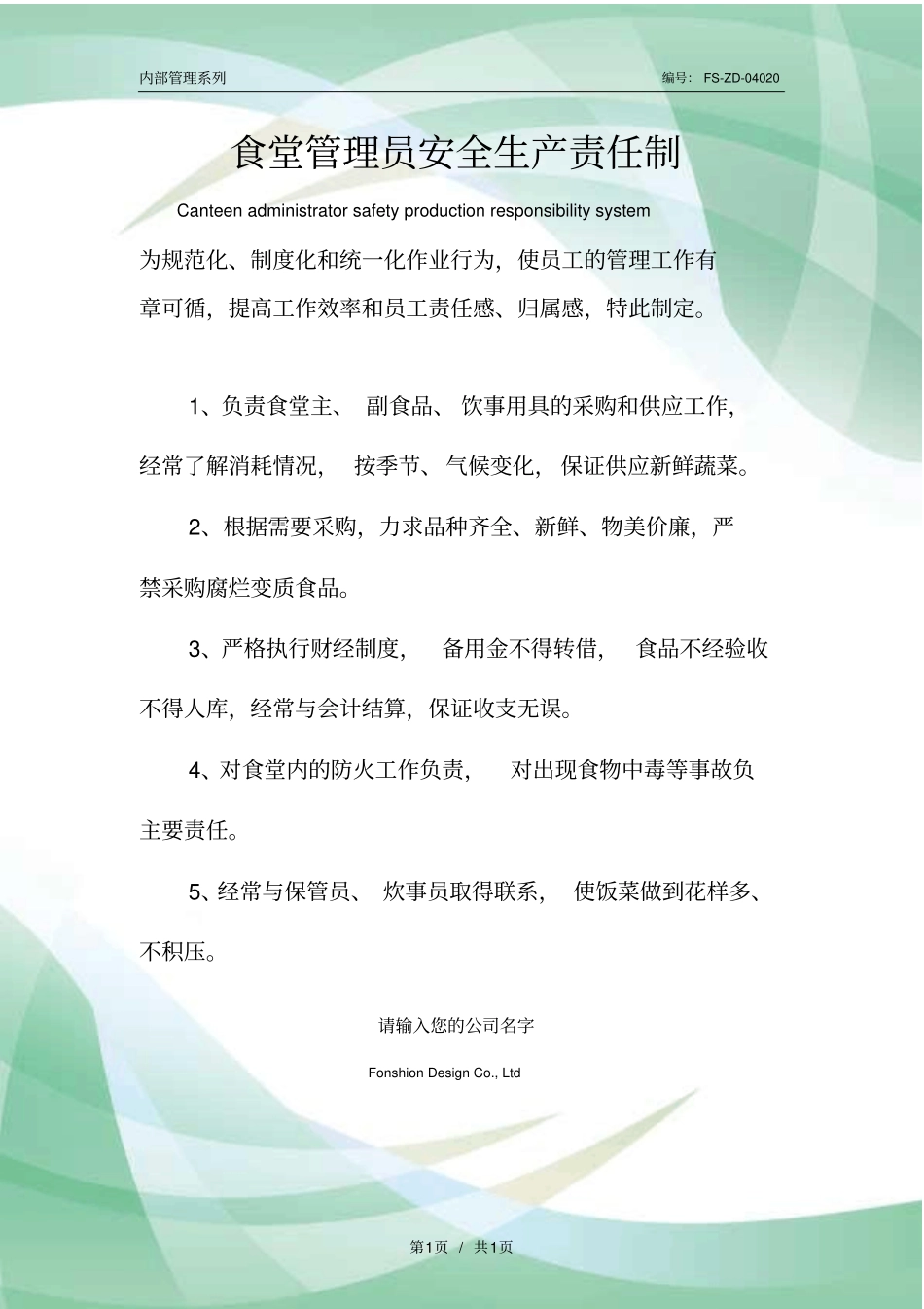 食堂管理员安全生产责任制度范本_第1页