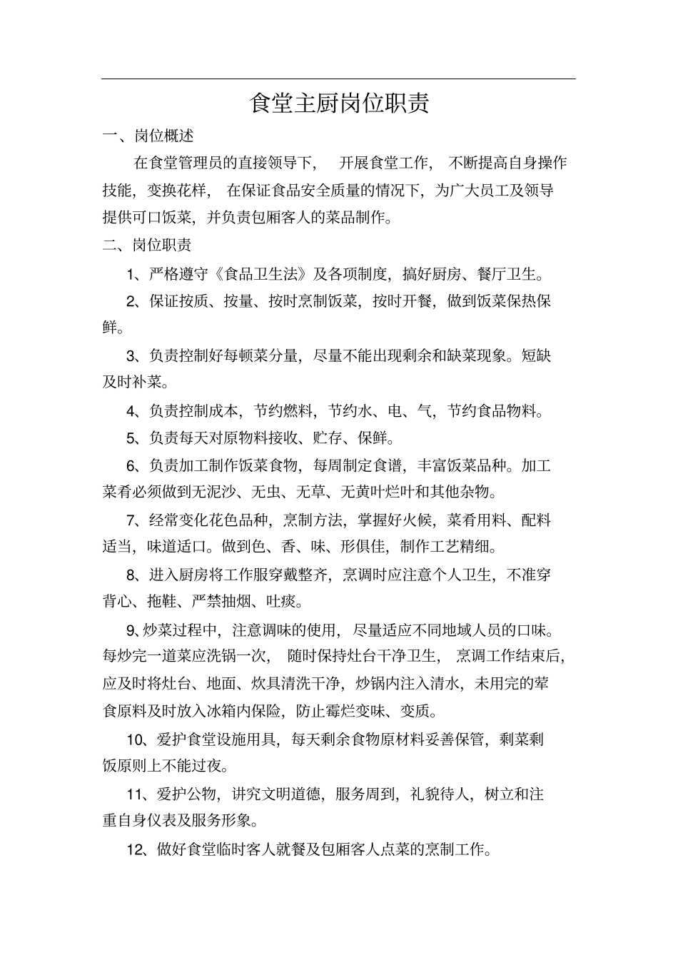 食堂管理员岗位职责_第2页