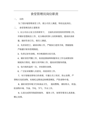 食堂管理员岗位职责