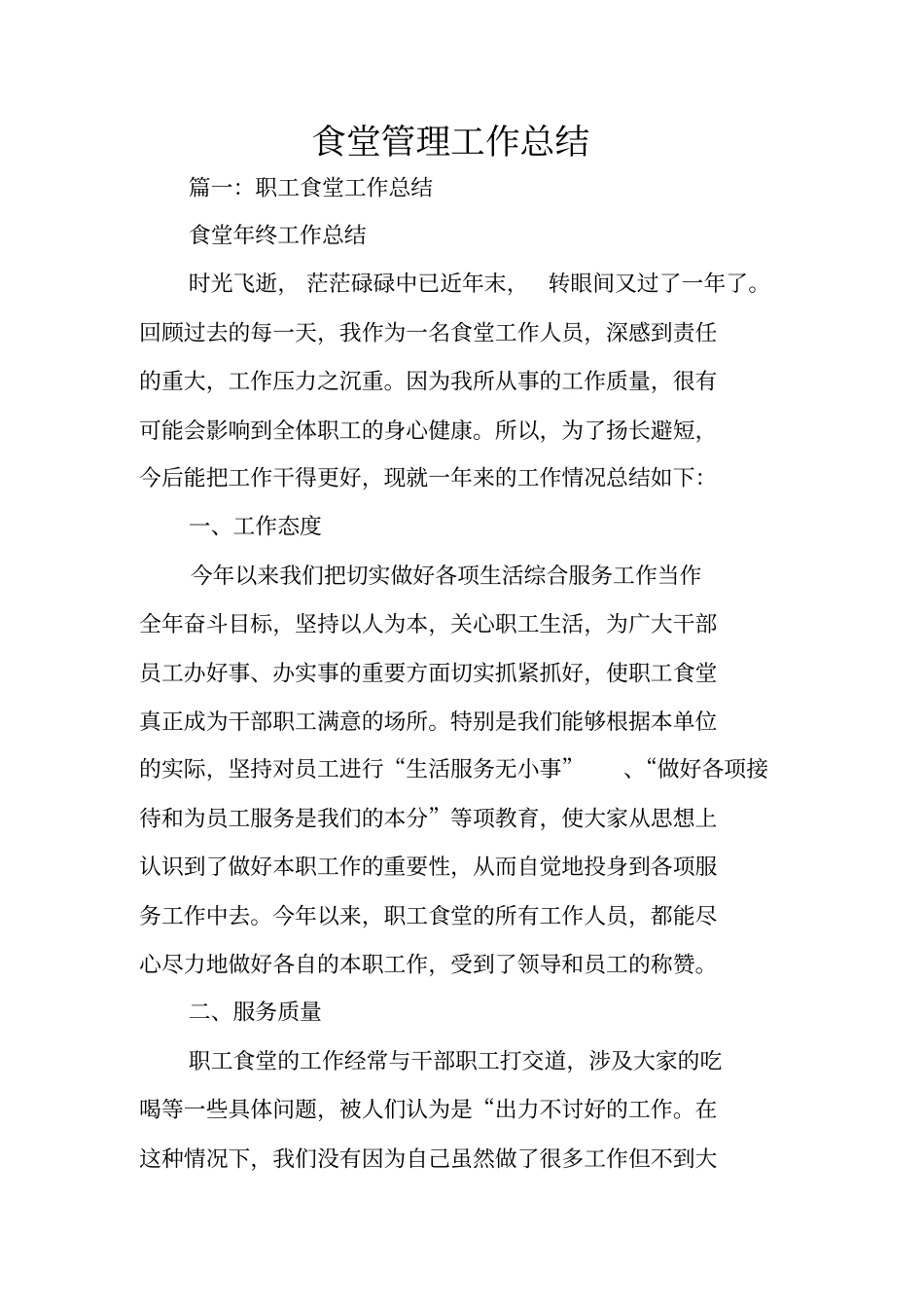 食堂管理工作总结_第1页