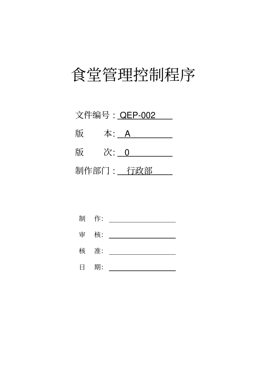 食堂管理控制程序_第1页