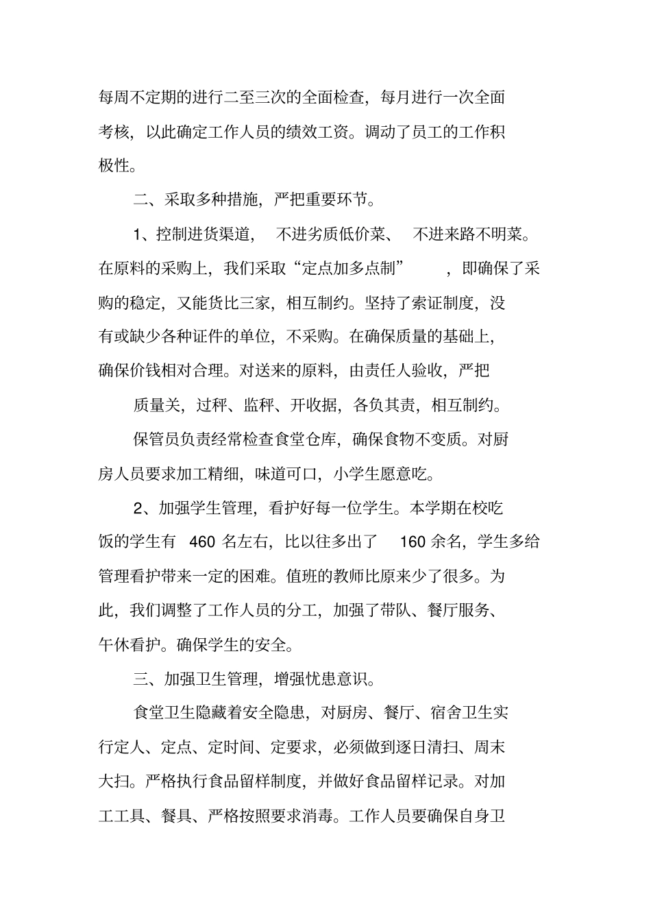 食堂管理述职报告_第2页