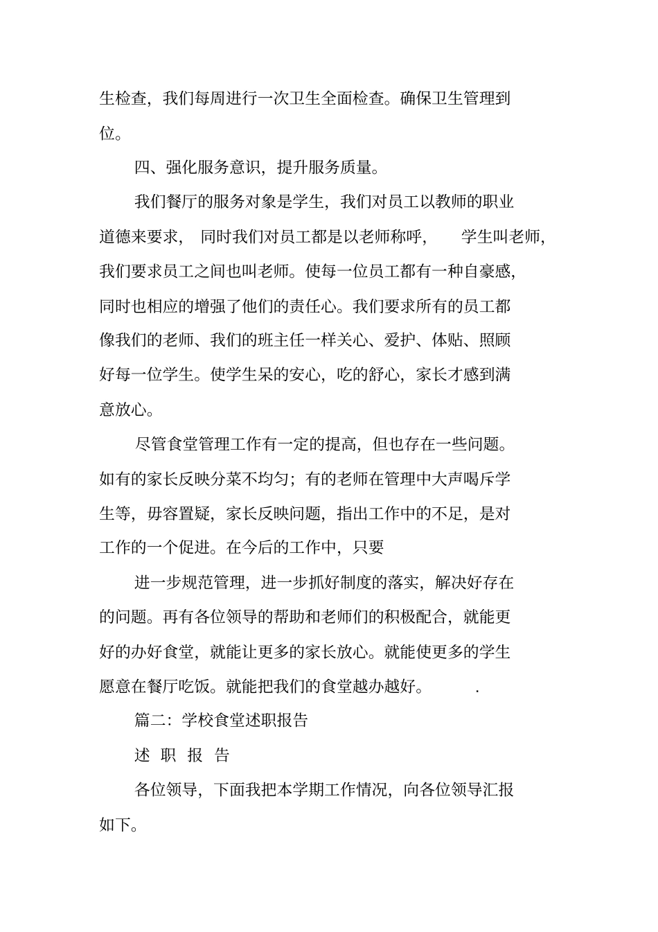 食堂管理述职报告_第3页