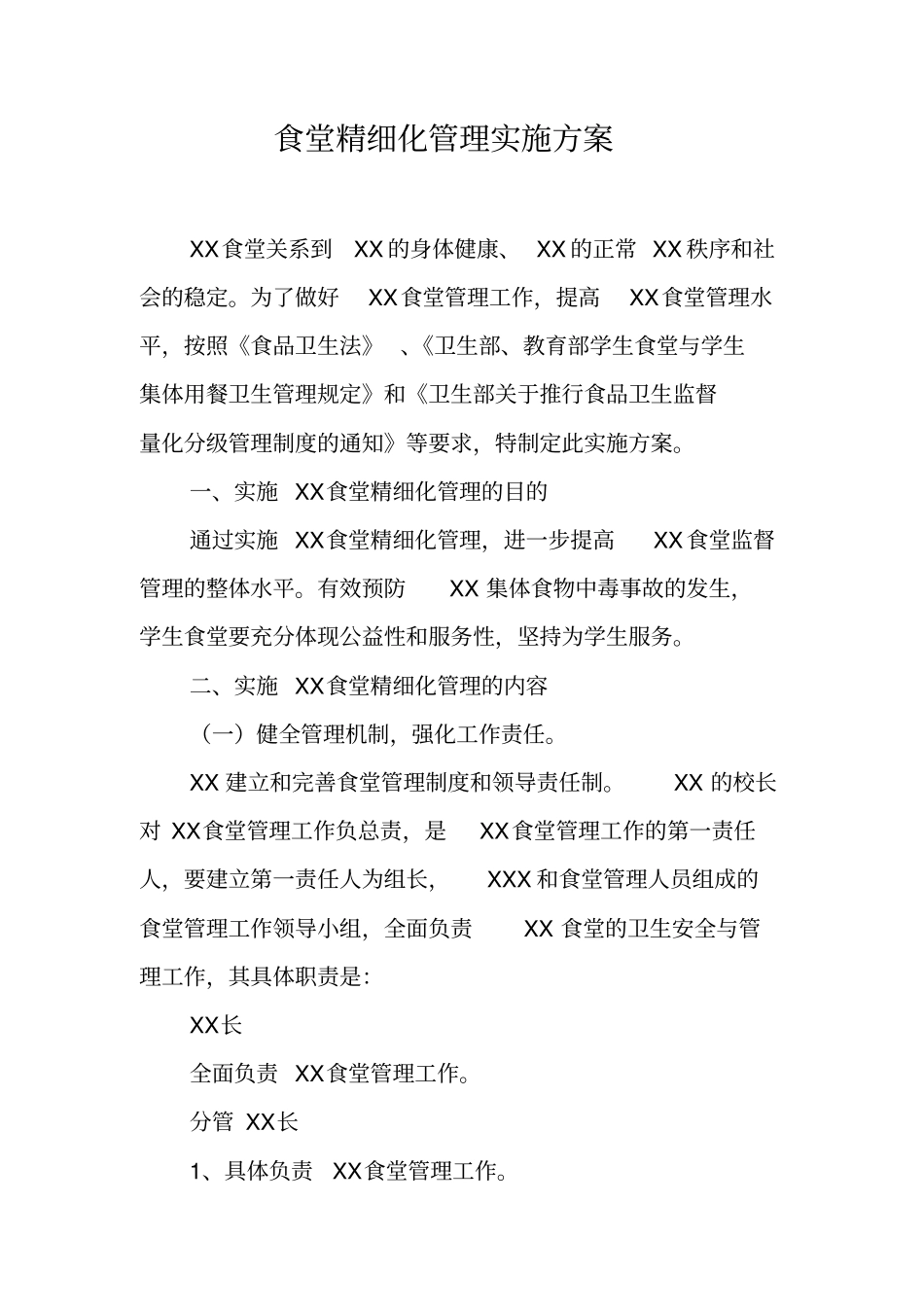 食堂精细化管理实施方案_第1页