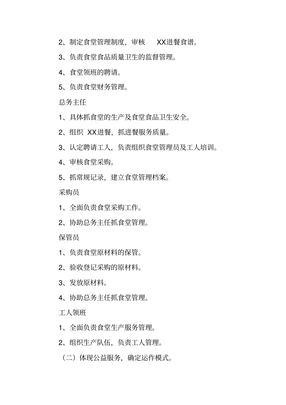 食堂精细化管理实施方案_第2页