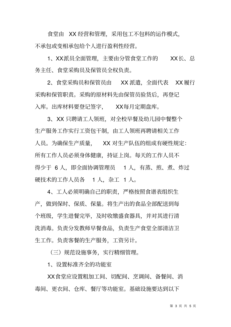 食堂精细化管理实施方案_第3页