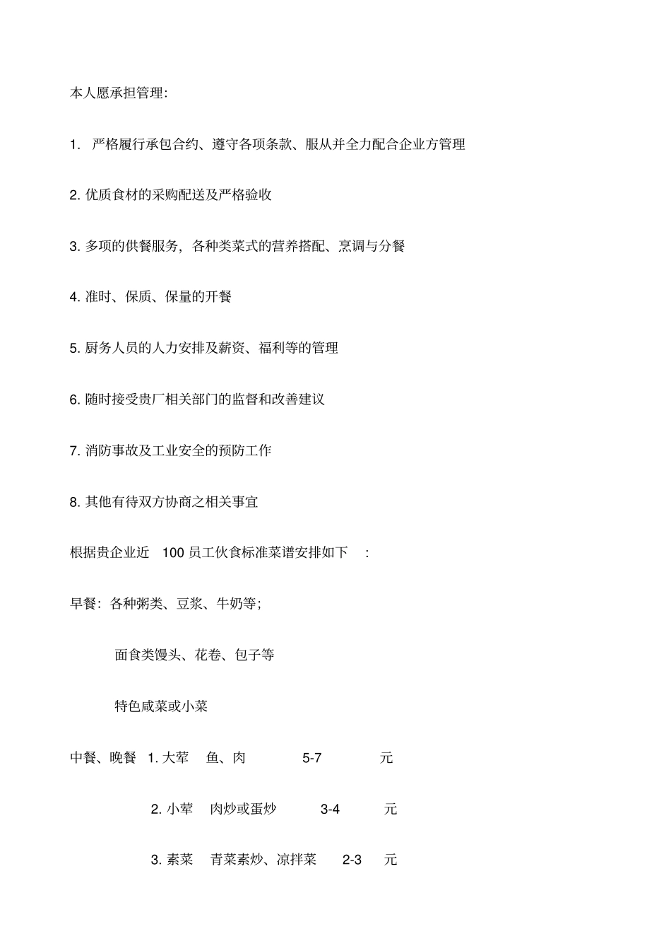 食堂经营承包方案策划书面的_第2页