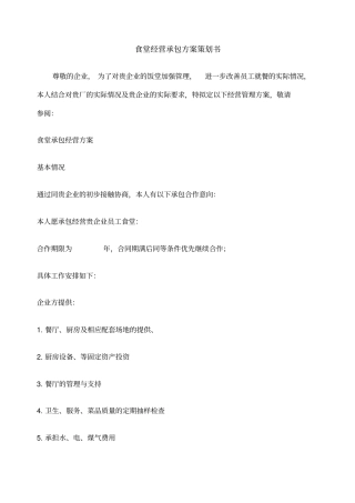 食堂经营承包方案策划书面的