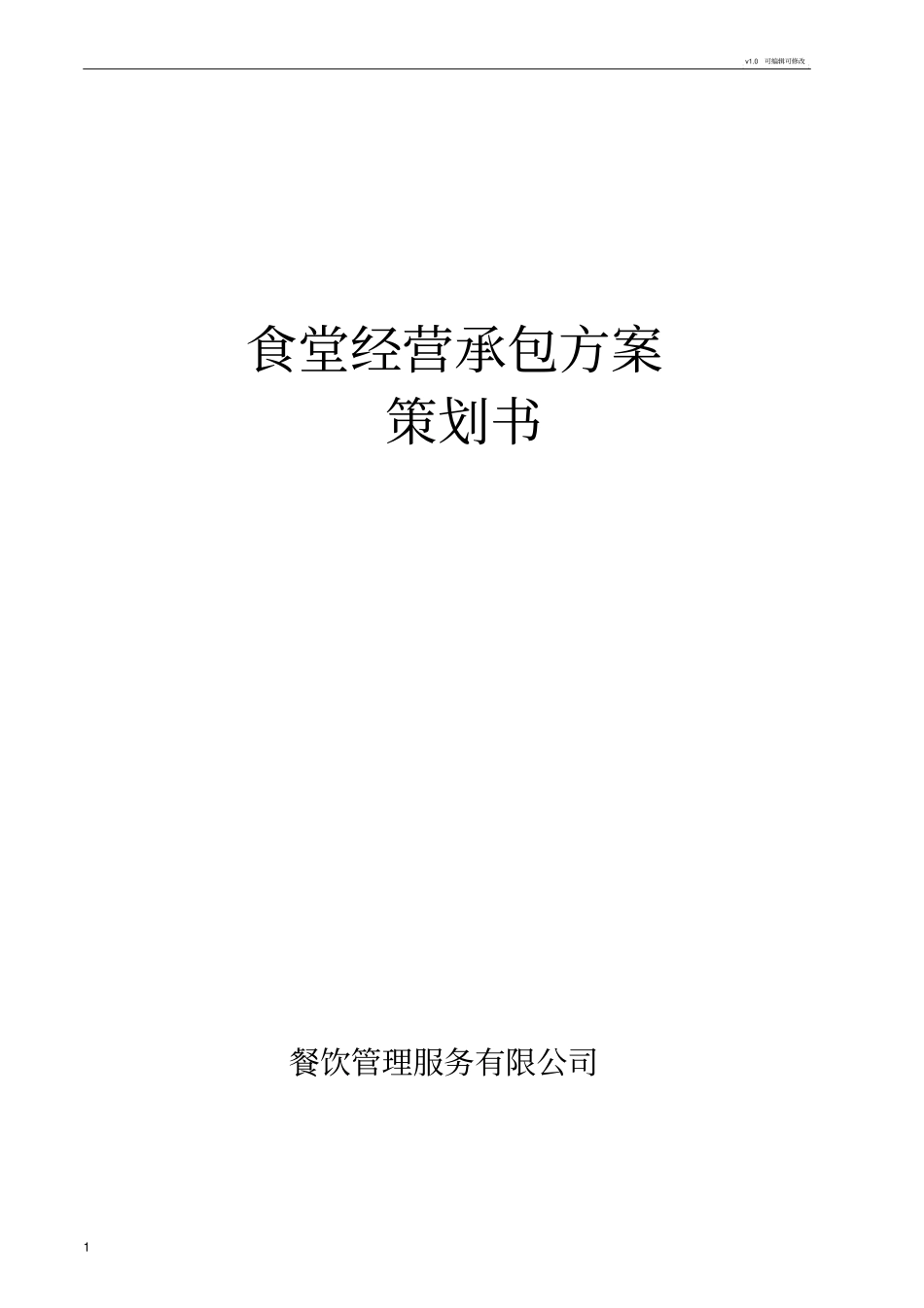 食堂经营承包方案策划书71747_第1页