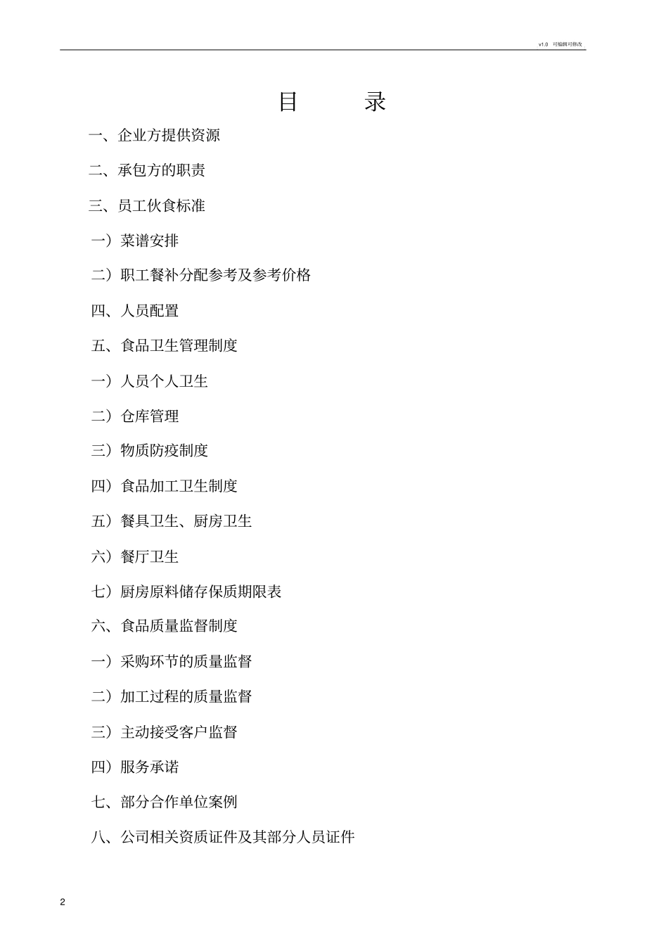 食堂经营承包方案策划书71747_第2页