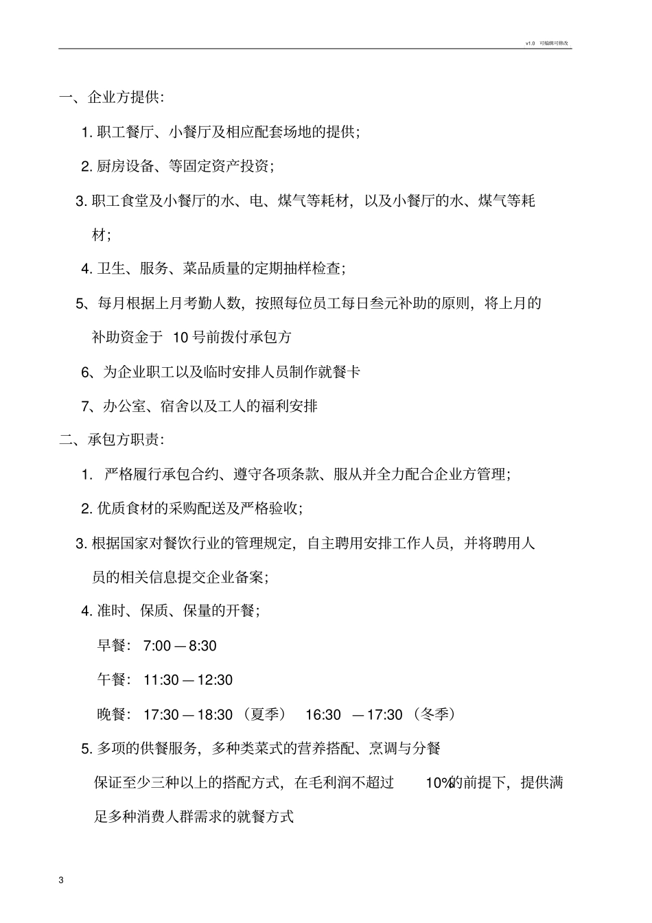 食堂经营承包方案策划书71747_第3页
