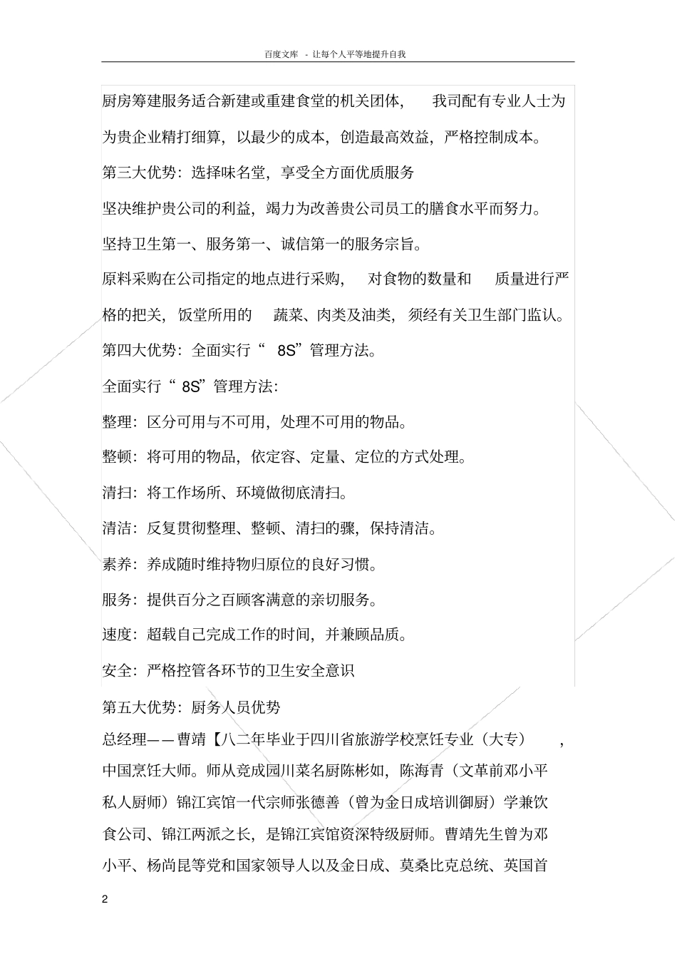 食堂经营承包方案策划书4810887043_第2页