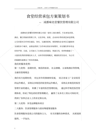 食堂经营承包方案策划书4810887043