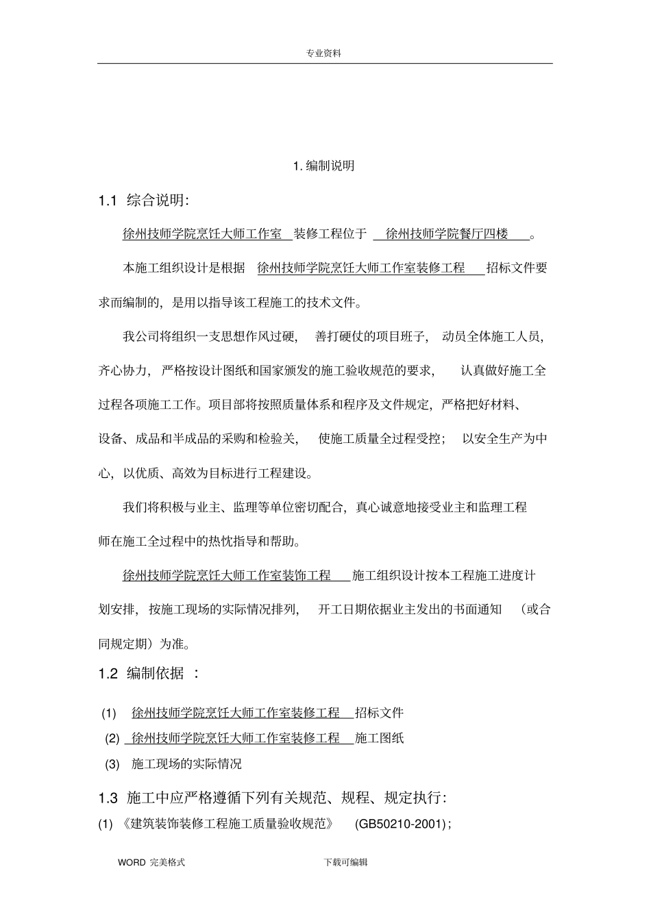 食堂装饰工程施工方案设计_第2页