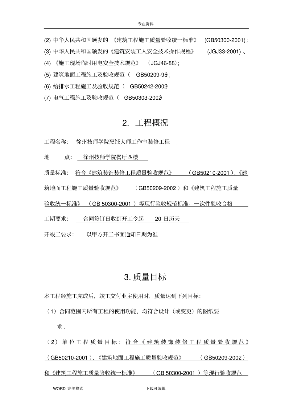 食堂装饰工程施工方案设计_第3页