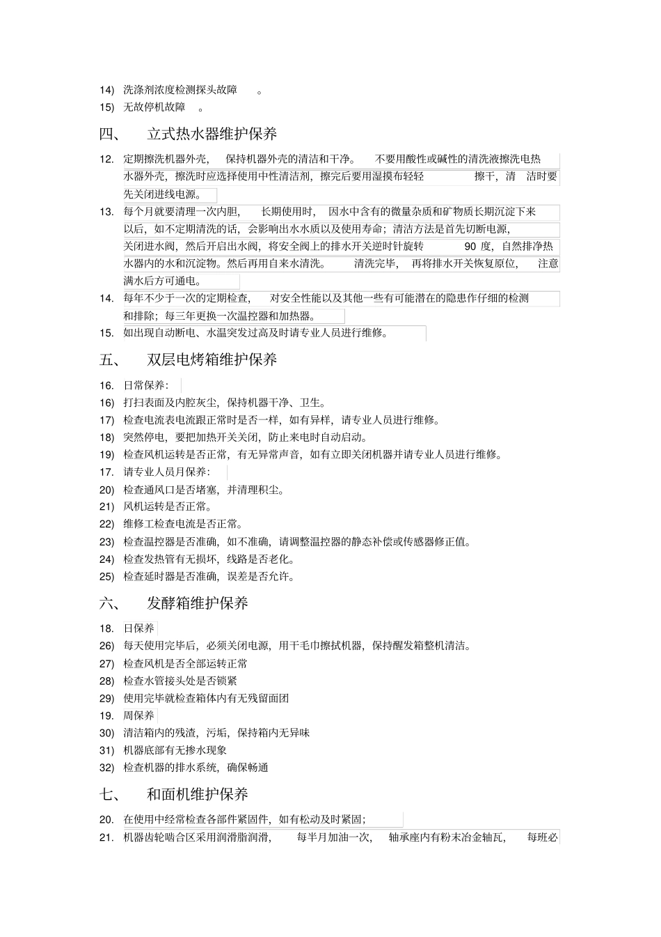 食堂设施设备维护方案_第2页