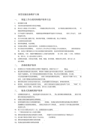 食堂设施设备维护方案