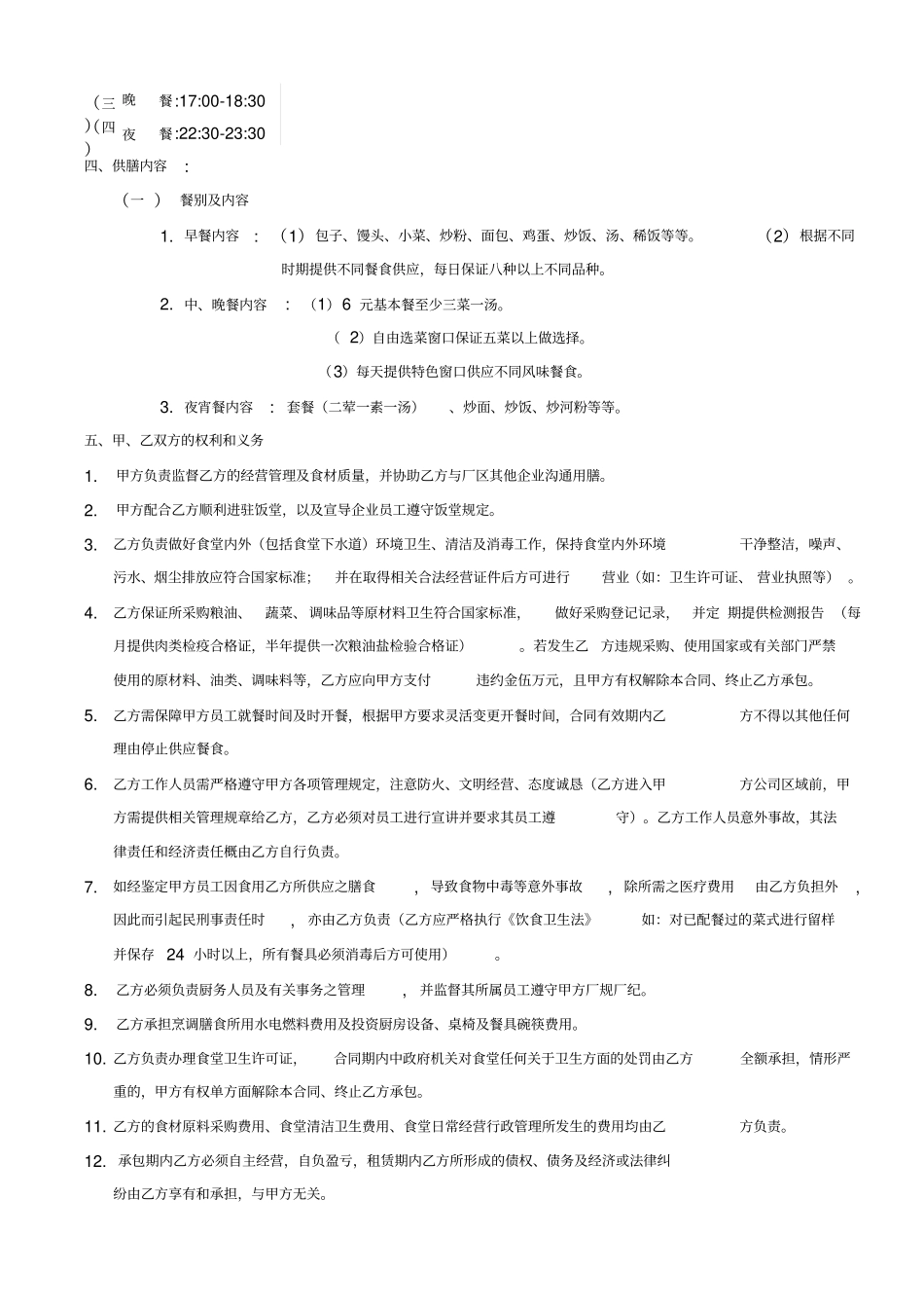 食堂转让承包合同_第2页