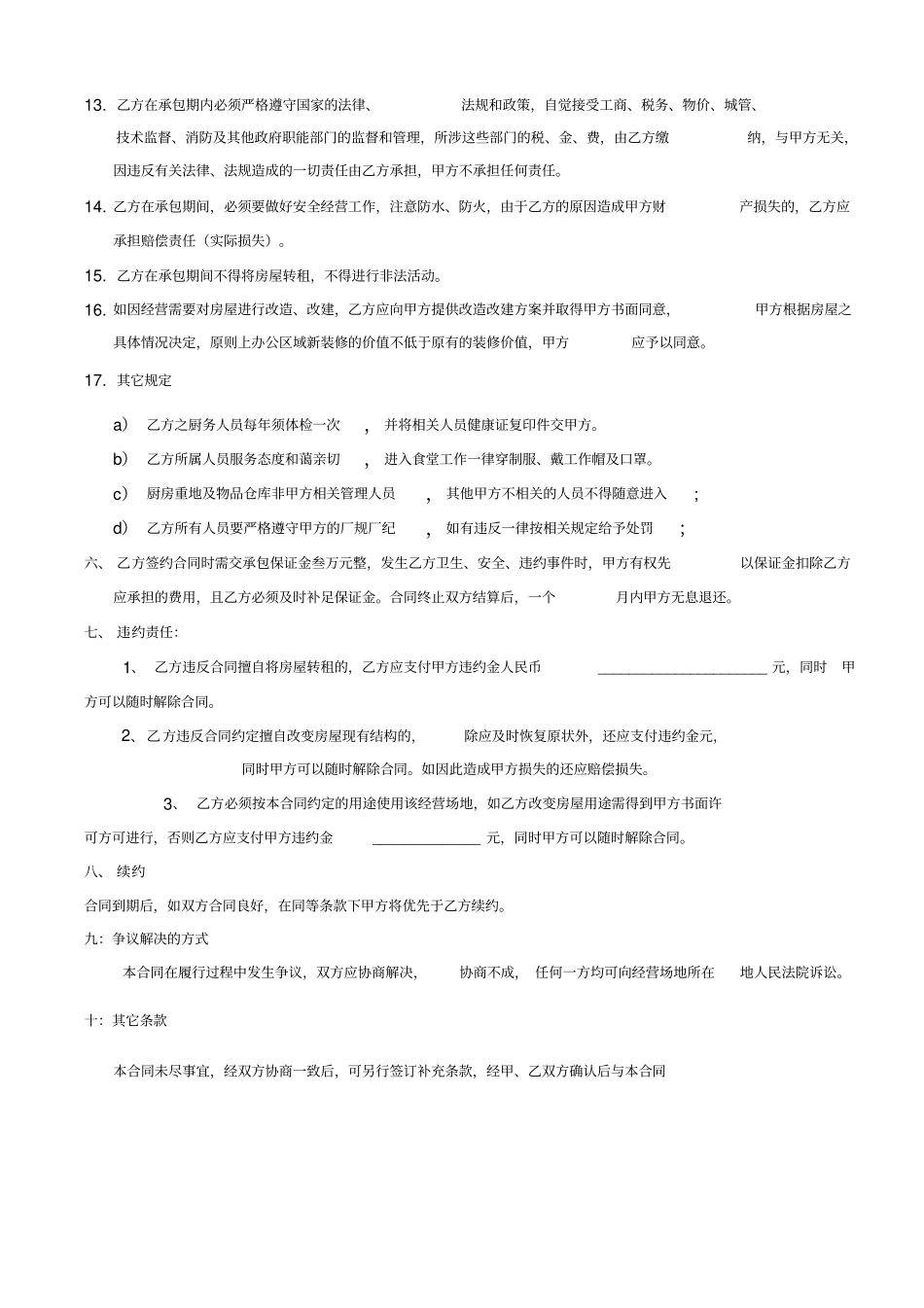 食堂转让承包合同_第3页