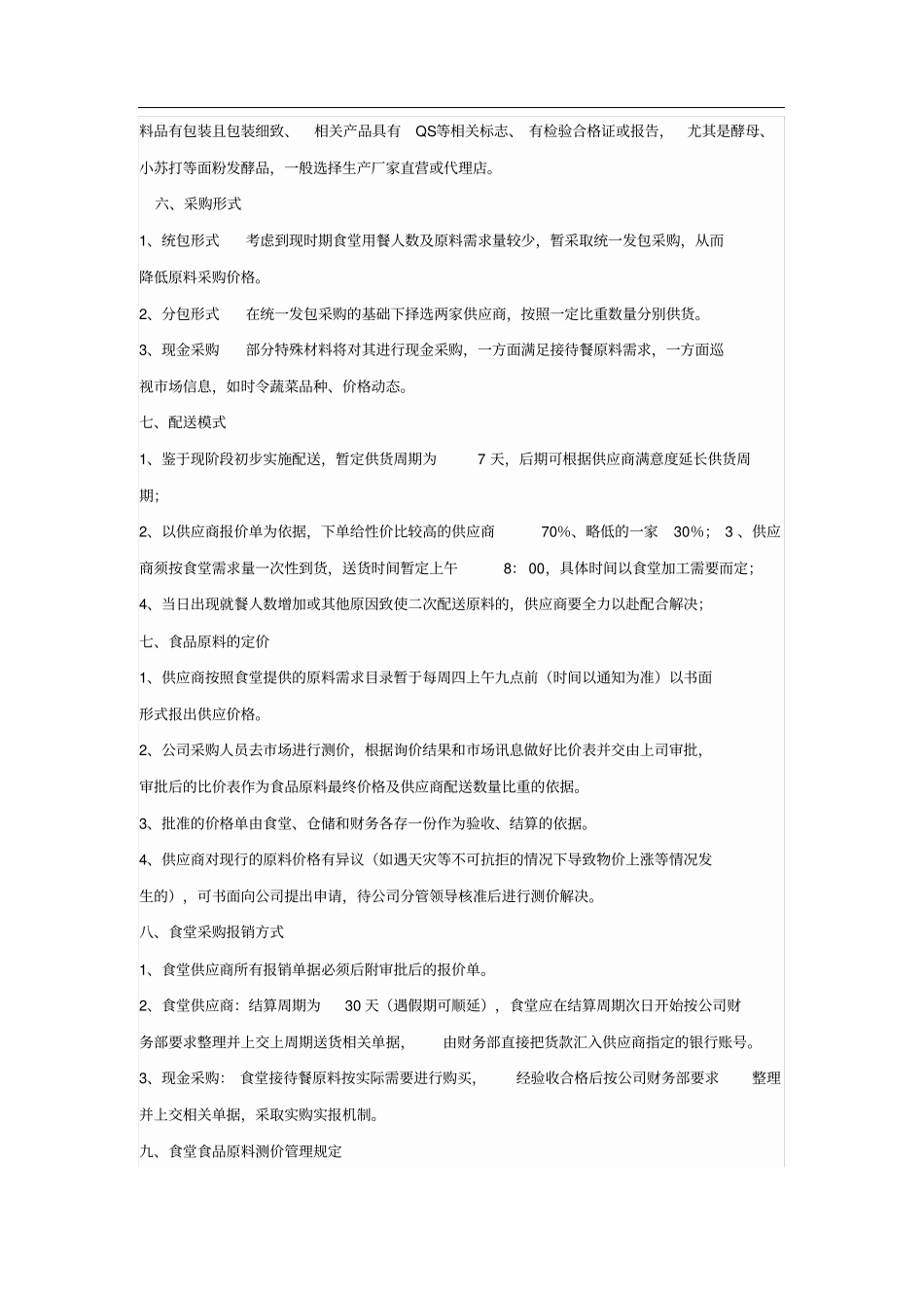 食堂采购相关管理规定_第2页