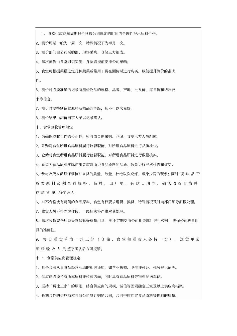 食堂采购相关管理规定_第3页